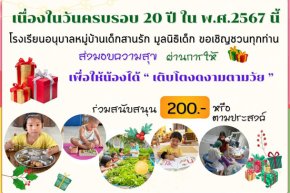 ครบรอบ 20ปี ขอเชิญชวนร่วมบริจาคสนับสนุนกิจกรรมเด็กวัยอนุบาล