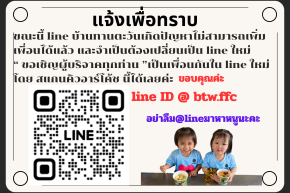 ขอเชิญชวนเพิ่มเพื่อนใน Line บ้านทานตะวัน