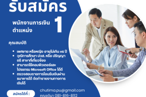 รับสมัครพนักงานการเงิน ๑ ตำแหน่ง
