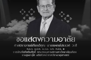 ขอกราบลาด้วยความอาลัยยิ่ง