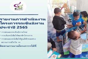 รายงานการดำเนินงานโครงการรถเข็นนิทาน ประจำปี 2565