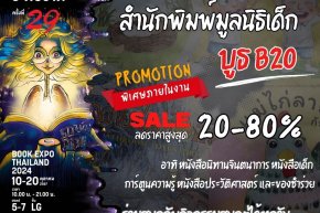 ชวนคุณมาอ่านกันยันโลกหน้ากับหนังสือชวนอ่านของสำนักพิมพ์มูลนิธิเด็ก กับงานมหกรรมหนังสือระดับชาติครั้งที่ 29