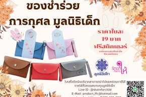 ขอเชิญชวนคู่บ่าว-สาว ร่วมสนับสนุนผลิตภัณฑ์การกุศล 19 บาท