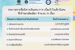 ประกาศ 15 ผู้เข้ารอบคัดเลือกประกวดนิทานจินตนาการ เพื่อเข้าใจเด็กพิเศษ