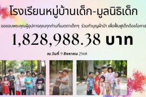 ขอขอบคุณร่วมทำบุญผ้าป่าสามัคคีเพื่อฟื้นฟูเด็กด้อยโอกาส