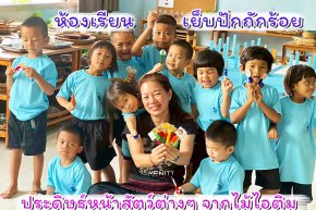 ห้องเรียนเย็บปักถักร้อย  กิจกรรมประดิษฐ์หน้าสัตว์ต่างๆ จากไม้ไอติม