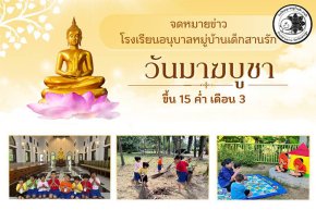 เด็กๆ วัยอนุบาลกับกิจกรรมวันมาฆบูชา