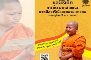 ร่วมสนับสนุนการบรรพชาสามเณร บวชศีลจาริณี และอบรมเยาวชนภาคฤดูร้อน ในปี ๒๕๖๙