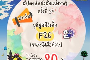 เริ่มแล้ว!! งานสัปดาห์หนังสือแห่งชาติครั้งที่54 ลดสูงสุด 80% ที่บูธ F26 มูลนิธิเด็ก