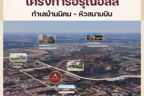 เปิดพิกัดโครงการอรุณฮิลส์ บ้านจัดสรรอุบล บ้านคุณภาพใกล้เมือง