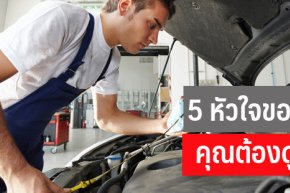 หัวใจของรถคุณต้องดูแล