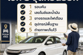 รับรถเช่าต้องเช็กอะไรบ้าง | รถเช่าเชียงใหม่ Crown Carrental