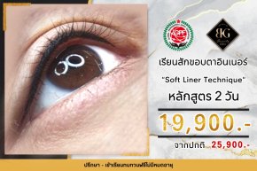 เรียนสักขอบตา Soft Inner & Eyeliner หลักสูตร 2 วัน