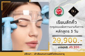 เรียนสักคิ้วทุกรูปแบบเพื่อความงามกึ่งถาวร Eyebrows Semi Permaent Makeup  3 วัน