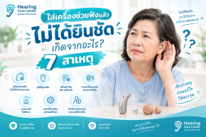 หูตึงต้องใส่เครื่องช่วยฟังไหม? 7 สัญญาณที่บอกว่าควรตรวจการได้ยิน