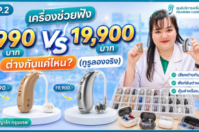 เครื่องช่วยฟัง 990 vs 19,900 ต่างกันแค่ไหน? (กูรูลองจริง)