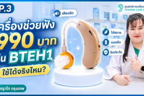 เครื่องช่วยฟัง 990 บาท รุ่น BTEH1 ใช้ได้จริงไหม? | Hearing Care Center พญาไท กรุงเทพ