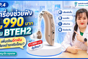 เพิ่มเงินอีกพัน เสียงต่างจริงไหม? รีวิว BTEH2 1,990 บาท | กรุงเทพ พญาไท