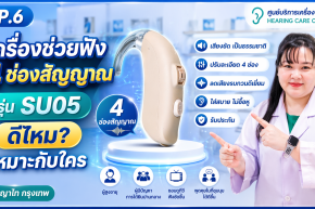 เครื่องช่วยฟัง 4 ช่องสัญญาณ รุ่น SU05 ดีไหม? เหมาะกับใคร