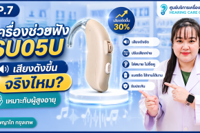เครื่องช่วยฟัง SU05U เสียงดังขึ้นจริงไหม? เหมาะกับผู้สูงอายุหรือไม่