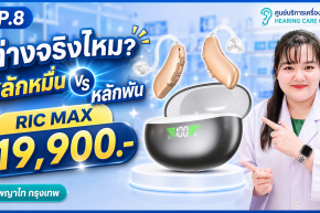 เครื่องช่วยฟัง RIC MAX 19,900 บาท เสียงต่างจากรุ่นหลักพันยังไง? คุ้มไหมสำหรับผู้สูงอายุ