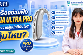 EXIA ULTRA PRO ต่างจากรุ่นปกติยังไง? คุ้มไหมสำหรับผู้สูงอายุ