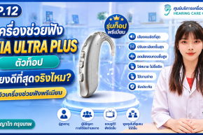 EXIA ULTRA PLUS ตัวท็อป เสียงดีที่สุดจริงไหม? รีวิวเครื่องช่วยฟังพรีเมียม | พญาไท กรุงเทพ