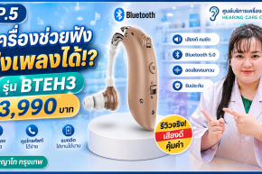 เครื่องช่วยฟังฟังเพลงได้!? รีวิว BTEH3 Bluetooth 3,990 บาท