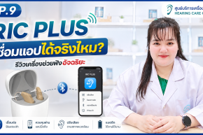 RIC PLUS เชื่อมแอปได้จริงไหม? รีวิวเครื่องช่วยฟังอัจฉริยะสำหรับยุคดิจิทัล