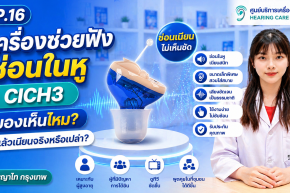เครื่องช่วยฟังซ่อนในหู CICH3 มองเห็นไหม? ใส่แล้วเนียนจริงหรือเปล่า | พญาไท กรุงเทพ