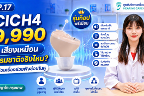 CICH4 9,990 เสียงเหมือนธรรมชาติจริงไหม? รีวิวเครื่องช่วยฟังซ่อนในหู | พญาไท กรุงเทพ