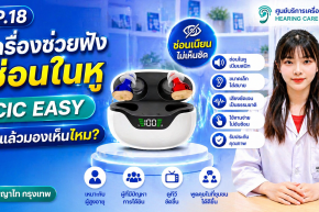 เครื่องช่วยฟังซ่อนในหู CIC EASY ใส่แล้วมองเห็นไหม?