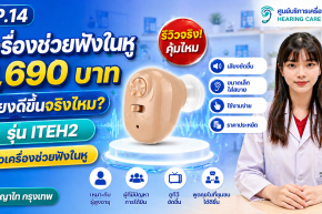 ITEH2 1,690 บาท เสียงดีขึ้นจริงไหม? รีวิวเครื่องช่วยฟังในหู | พญาไท กรุงเทพ