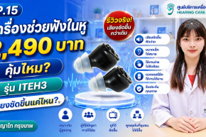 เครื่องช่วยฟังในหู 2,490 บาท คุ้มไหม? รีวิว ITEH3 เสียงชัดขึ้นแค่ไหน | พญาไท กรุงเทพ