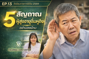 5 สัญญาณ ผู้สูงอายุเริ่มหูตึง ที่ลูกหลานต้องสังเกต ก่อนสายเกินไป