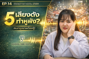 เสียงดังในกรุงเทพ ทำให้หูเสื่อมเร็วจริงไหม? เช็คความเสี่ยงและวิธีป้องกัน