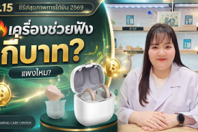 เครื่องช่วยฟัง ราคาเท่าไร?