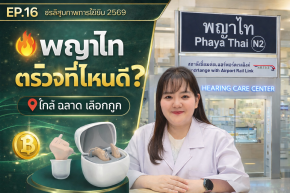 อยู่พญาไท ตรวจการได้ยินที่ไหนดี?