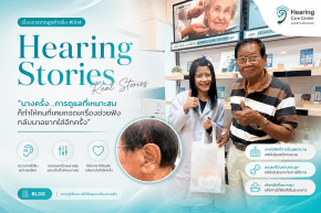 เคยใช้เครื่องช่วยฟังแล้วไม่ชอบ ยังมีโอกาสกลับมาได้ยินชัดอีกครั้ง | Hearing Care Center