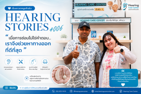 เครื่องช่วยฟังเสีย ซ่อมไม่ได้ ทำอย่างไร? รีวิวลูกค้าจริง | Hearing Care Center