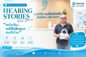 ซื้อเครื่องช่วยฟังให้คุณแม่ เลือกอย่างไรให้เหมาะกับการใช้งาน | Hearing Care Center