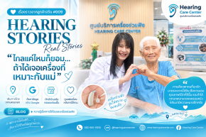 เครื่องช่วยฟังราคาไม่ถึง 1,000 บาท มีจริงไหม? รีวิวลูกค้าจากนครนายก | Hearing Care Center