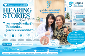 ลูกพาพ่อแม่มาลองเครื่องช่วยฟัง หลังเจอร้านจาก Facebook | Hearing Care Center
