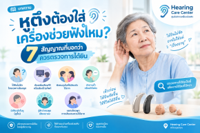 ใส่เครื่องช่วยฟังแล้วไม่ได้ยินชัด เกิดจากอะไร? 7 สาเหตุ
