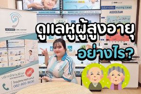 ผู้สูงอายุต้องดูแลหูยังไง? เคล็ดลับที่หมออยากให้รู้