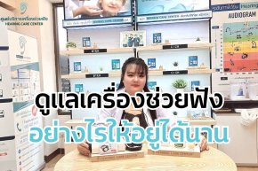 ดูแลเครื่องช่วยฟังอย่างไรให้อายุการใช้งานยาวนาน