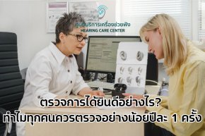 หูตึงไม่ใช่เรื่องธรรมดา: สัญญาณเตือนที่คุณไม่ควรมองข้าม