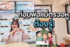 ลูกหลานควรรู้อะไร ก่อนพาพ่อแม่ไปตรวจการได้ยินครั้งแรก