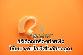 วิธีเลือกเครื่องช่วยฟังให้เหมาะกับไลฟ์สไตล์ของคุณ