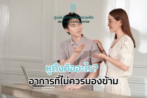 หูตึงคืออะไร? อาการที่ไม่ควรมองข้าม